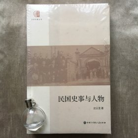 民国史事与人物  沈云龙 著