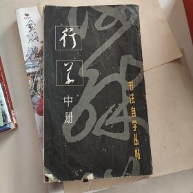 书法自学丛帖，行草8开，中册，著名画家连环画，画家。郭德福签名。