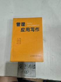 管理应用写作