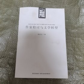 作家检讨与文学转型