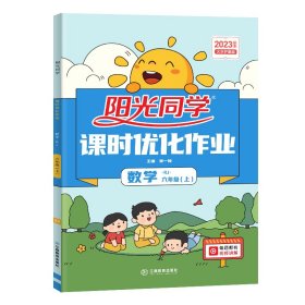 2023秋阳光同学课时优化作业数学人教版6年级上册-全国 9787539293639