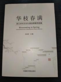 華枝春滿浙江農(nóng)村文化禮堂品牌案例選編
