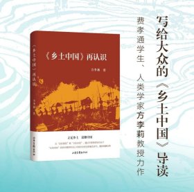 《乡土中国》再认识（人类学家方李莉教授写给大众的经典导读 立足乡土读懂中国）