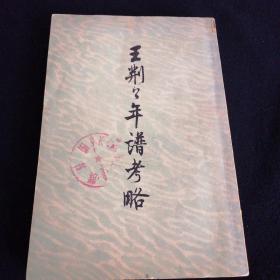 王荆公年谱考略