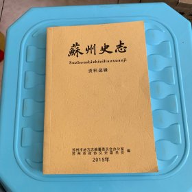 苏州史志（2015年）