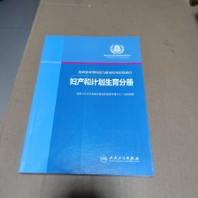 超声医学专科能力建设专用初级教材：妇科和计划生育分册（人民卫生出版社）