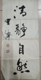 戴宗济（著名书法家、国家人事部书画研究会副会长）·书法作品·（84*38.5）（018）