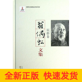 翁偶虹文集:民俗卷