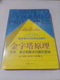 金字塔原理：思考、表达和解决问题的逻辑