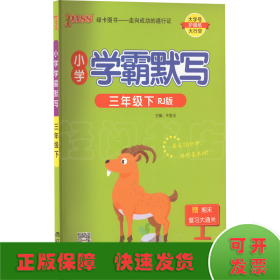 2022年春季开学用 小学学霸默写三年级下册语文人教统编版 pass绿卡图书  RJ版默写能手小达人天天默写学霸同步练习竖翻字帖练字