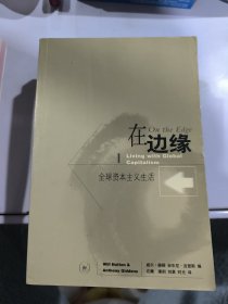 在边缘：全球资本主义生活