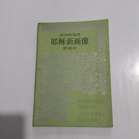 圣经的批判：耶稣新画像