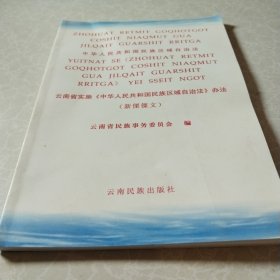 中华人民共和国民族区域自治法 云南省实施《中华 人民共和国民族区域自治法》办法 : 傈僳文