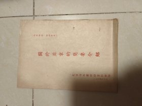 关于北京的简要介绍（北京市外宾招待委员会印1954年）