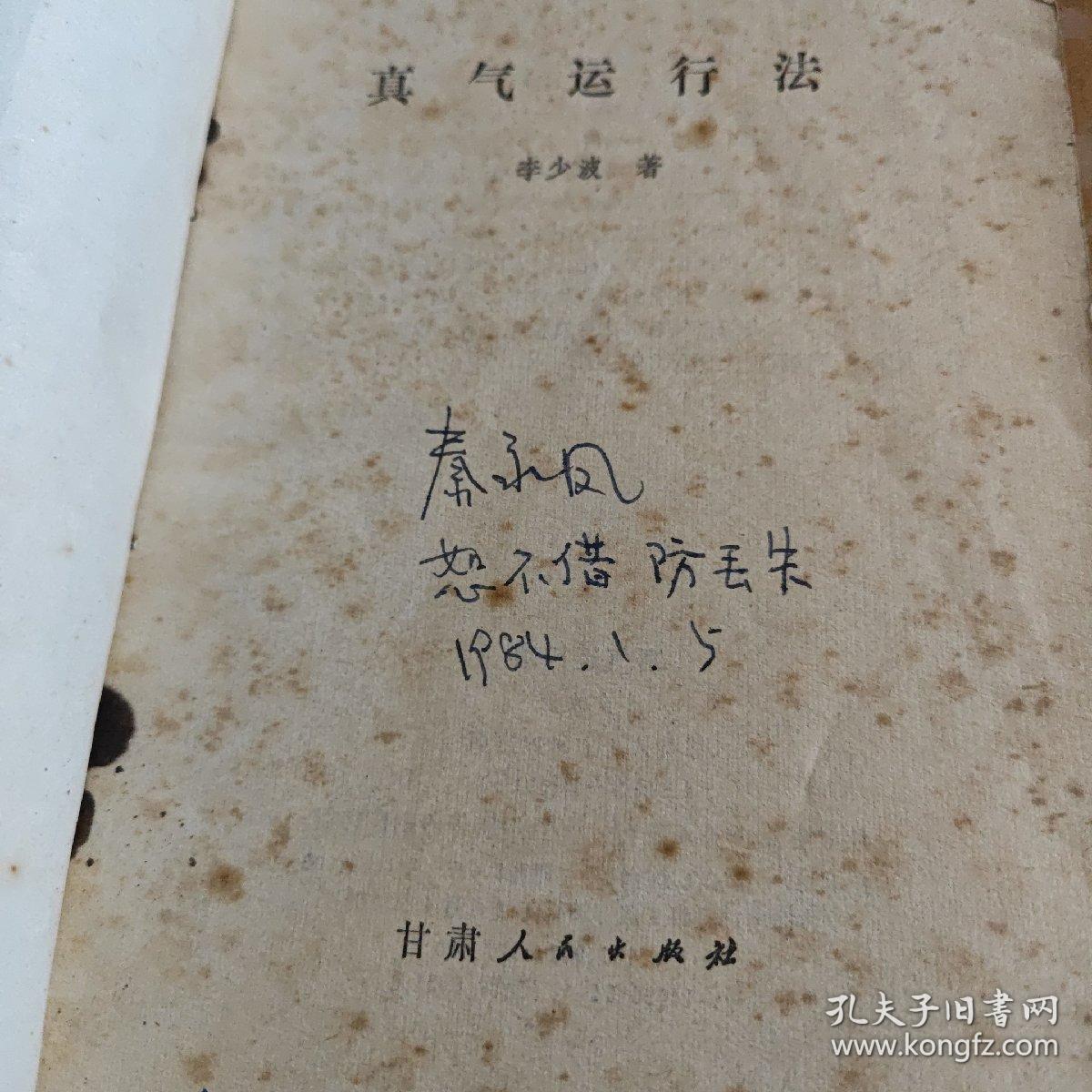 真气运行法
