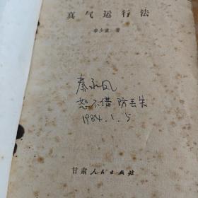 真气运行法