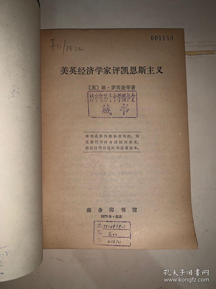 美英经济学家评凯恩斯主义