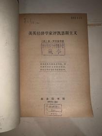 美英经济学家评凯恩斯主义