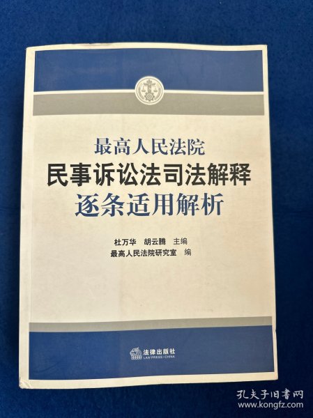 最高人民法院民事诉讼法司法解释逐条适用解析