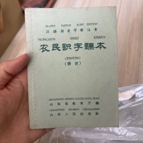 农民识字课本  拼音