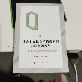 社会主义核心价值观研究前沿问题聚焦——社会主义核心价值观协同创新昆明峰会文萃（MZJ）