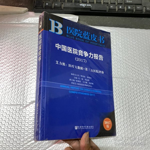 中国医院竞争力报告（2017）——艾力彼：医疗大数据+第三方医院评价