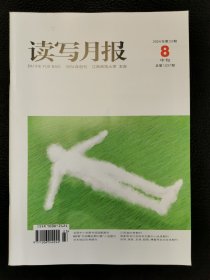 读写月报中旬刊2024.8