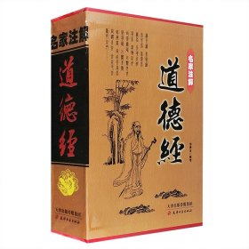 名家注解道德经