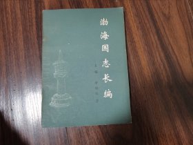 渤海国志长编（上编）