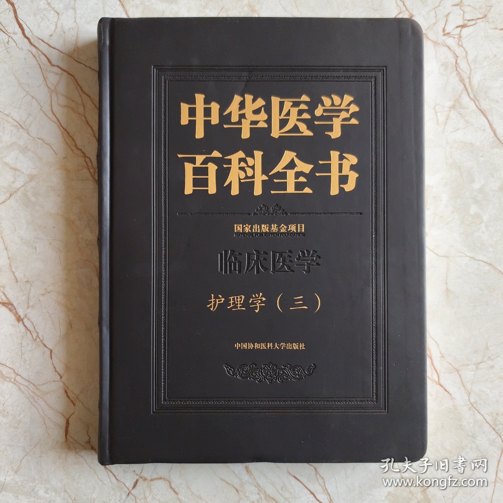 护理学(三)中华医学百科全书