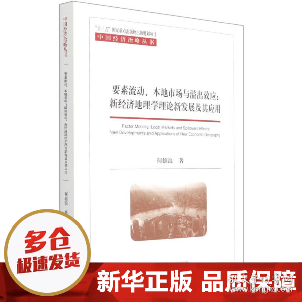 要素流动、本地市场与溢出效应:新经济地理学理论新发展及其应用