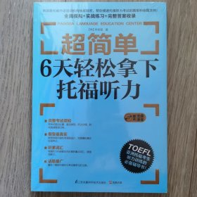 超简单：6天轻松拿下托福听力