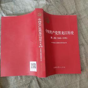 中国共产党黑龙江历史(第2卷1949-1978)