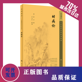 中医临床必读丛书重刊——时病论 9787117344777