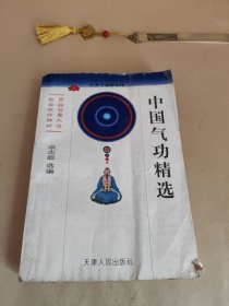 中国气功精选