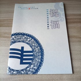 祝福 中国小钱币珍藏版