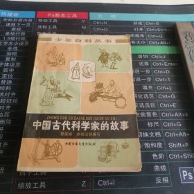 中国古代科学家的故事