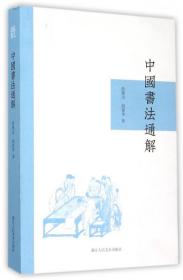 中国书法通解 普通图书/艺术 俞膺洁//俞建华 浙江人美 9787534044564