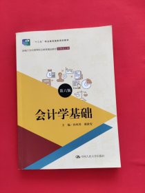 会计学基础（第六版）（新编21世纪高等职业教育精品教材·财务会计类；“十三五”职业教育国家规划教材）