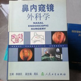鼻内窥镜外科学
