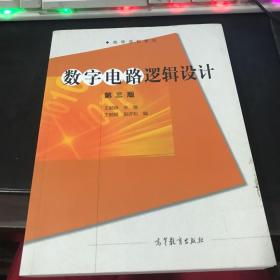 数字电路逻辑设计（第三版）/高等学校教材