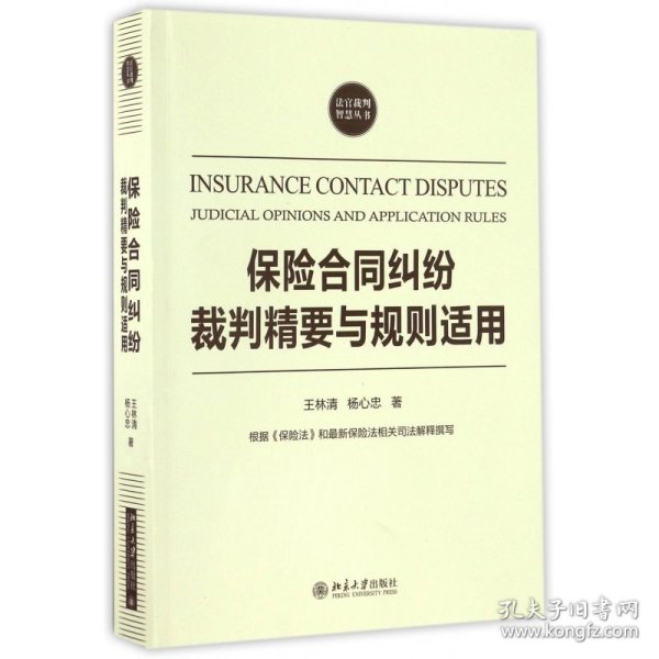 保险合同纠纷裁判精要与规则适用