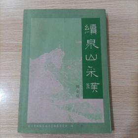 续泉山采璞 泉州鲤城史志丛书