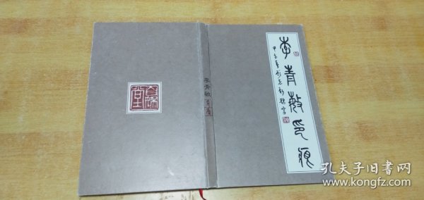 李青敏印集