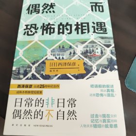 偶然而恐怖的相遇 （西泽保彦出道25周年纪念作 成熟本格推理短篇集 ）午夜文库