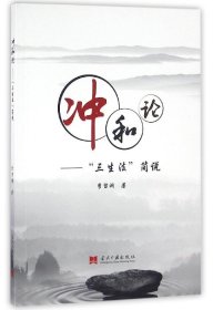 沖和論--三生法簡說