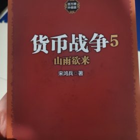 货币战争全集1-5