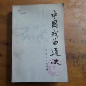 中国戏曲通史（上）