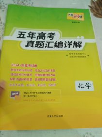 天利38套新高考版化学2022五年高考真题汇编详解