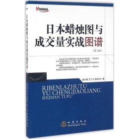 日本蜡烛图与成交量实战图谱（第二版）